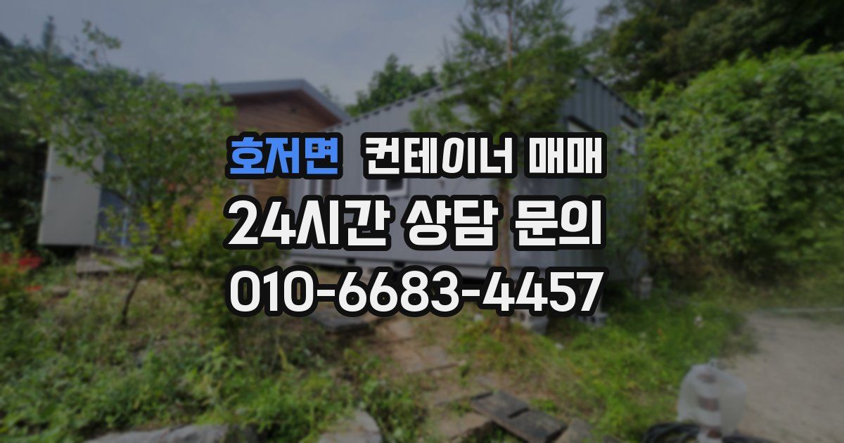 호저면 컨테이너 매매
