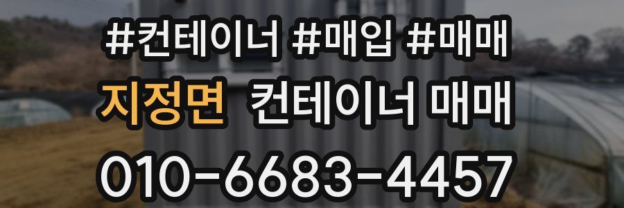 지정면 컨테이너 매매