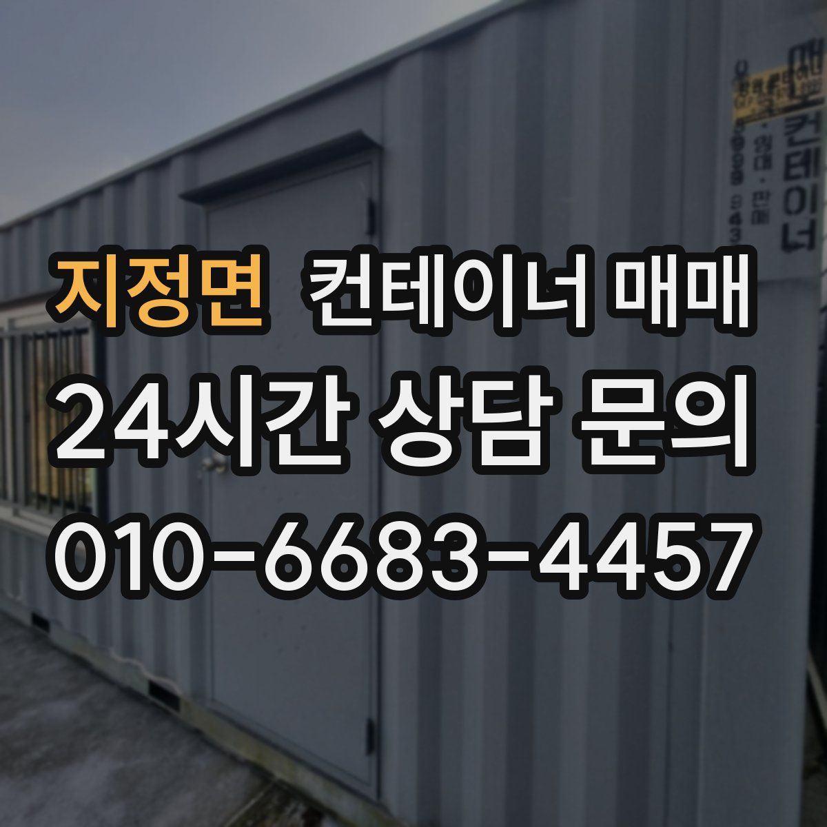 지정면 컨테이너 매매