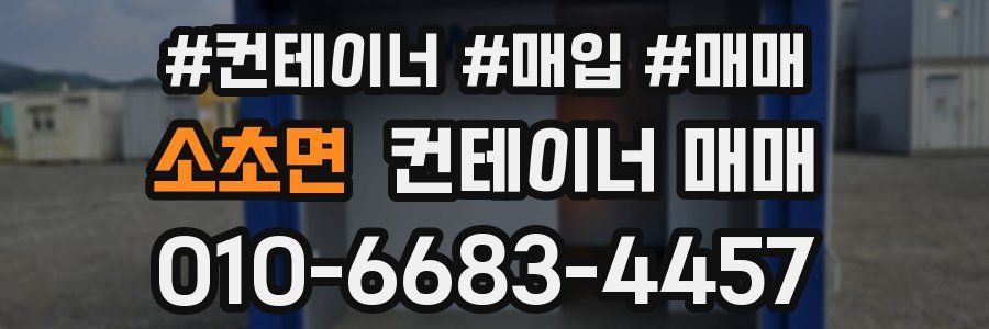 소초면 컨테이너 매매