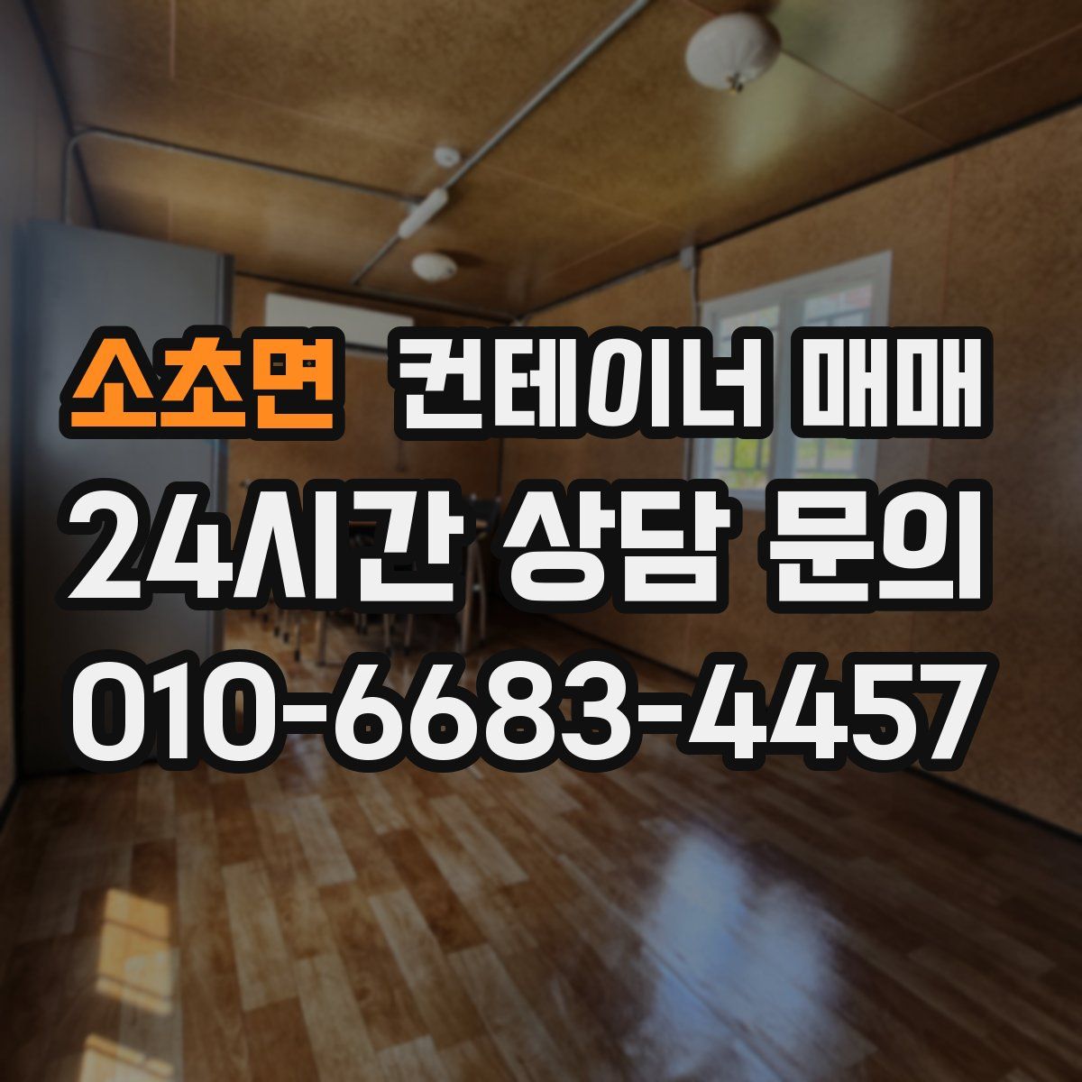 소초면 컨테이너 매매