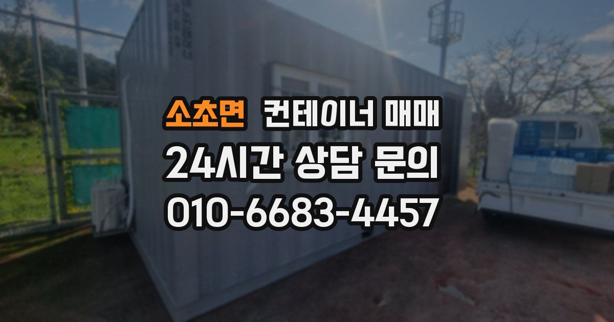 소초면 컨테이너 매매
