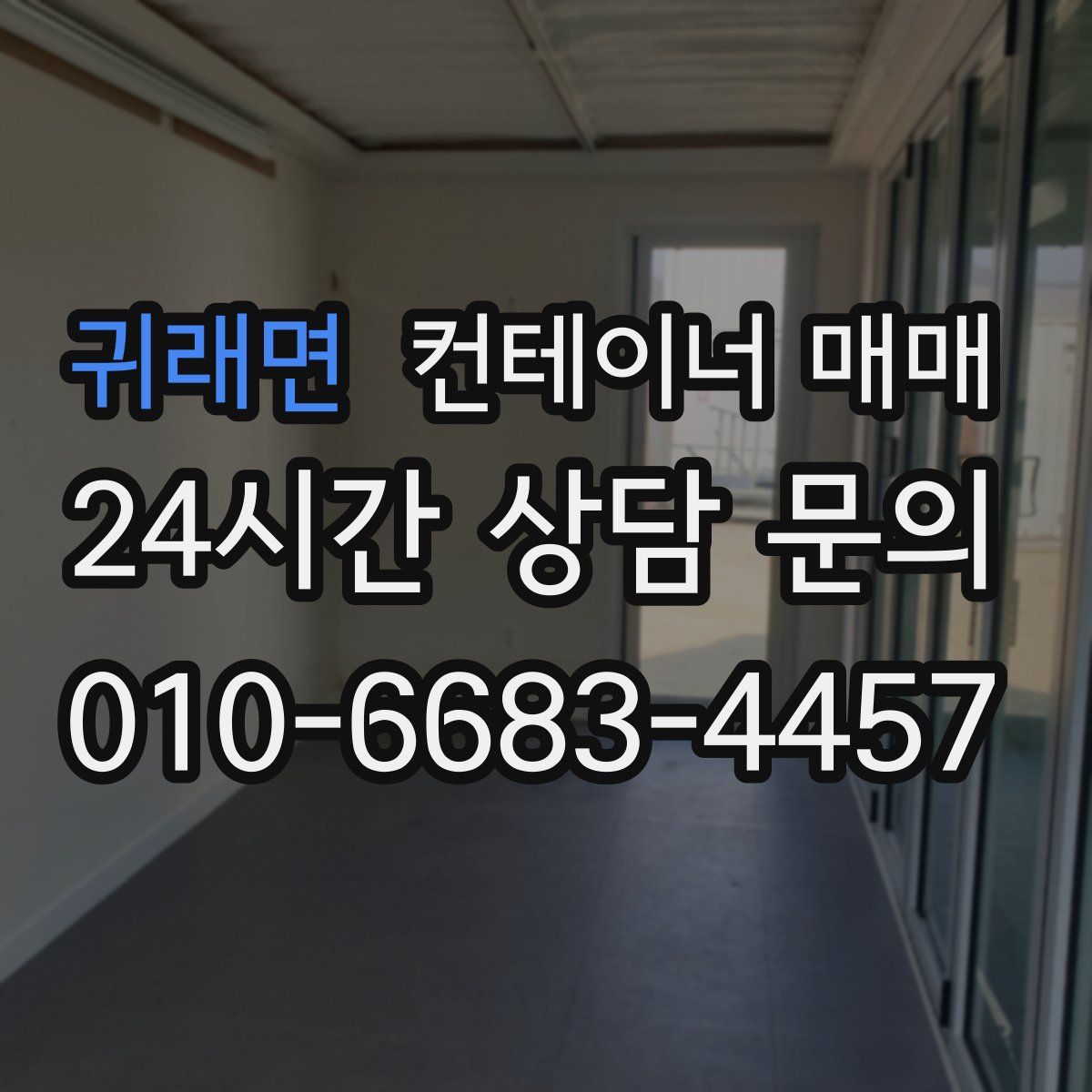 귀래면 컨테이너 매매