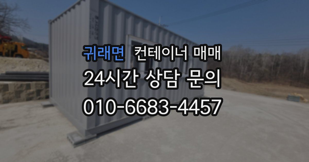 귀래면 컨테이너 매매