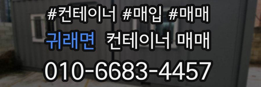 귀래면 컨테이너 매매