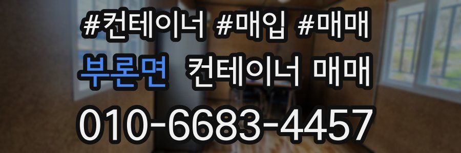 부론면 컨테이너 매매