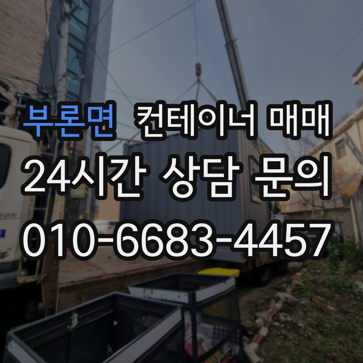 부론면 컨테이너 매매