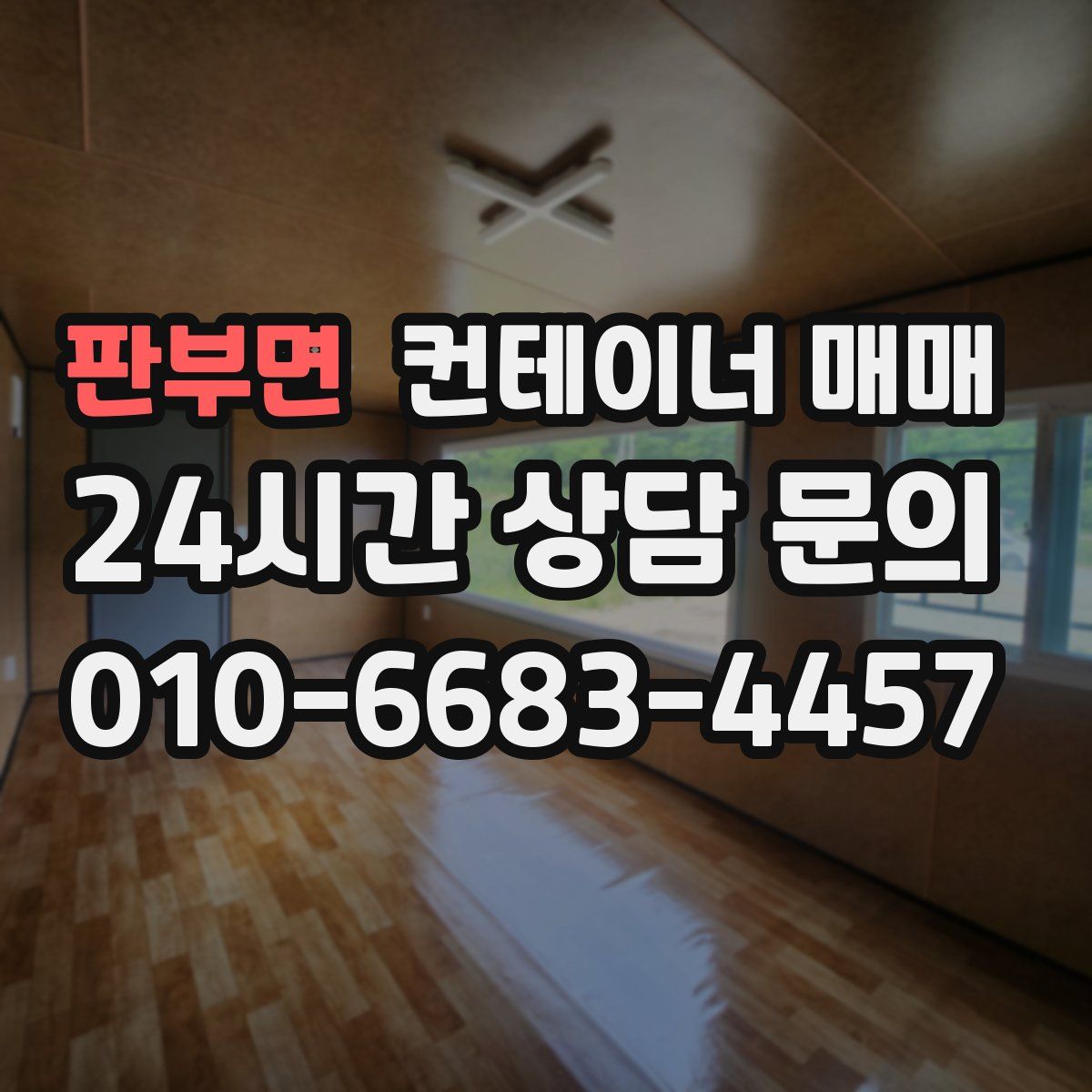 판부면 컨테이너 매매