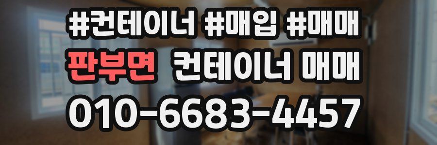 판부면 컨테이너 매매
