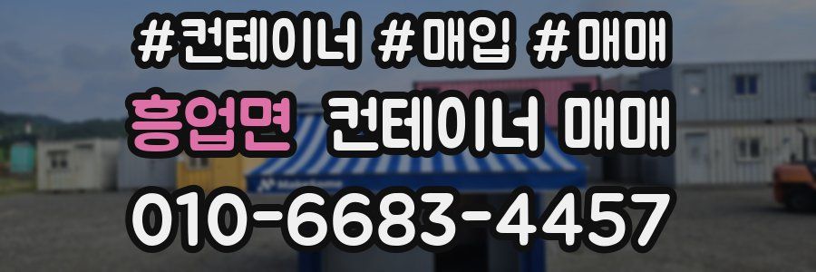 흥업면 컨테이너 매매