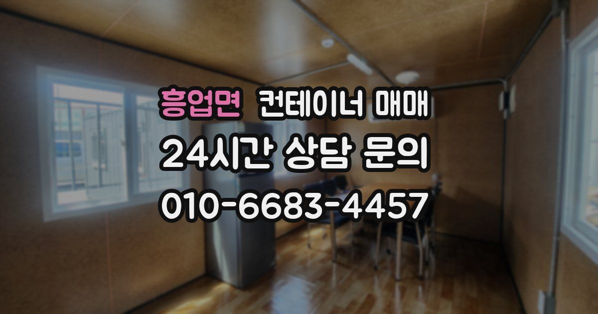 흥업면 컨테이너 매매