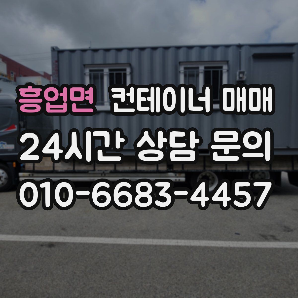 흥업면 컨테이너 매매