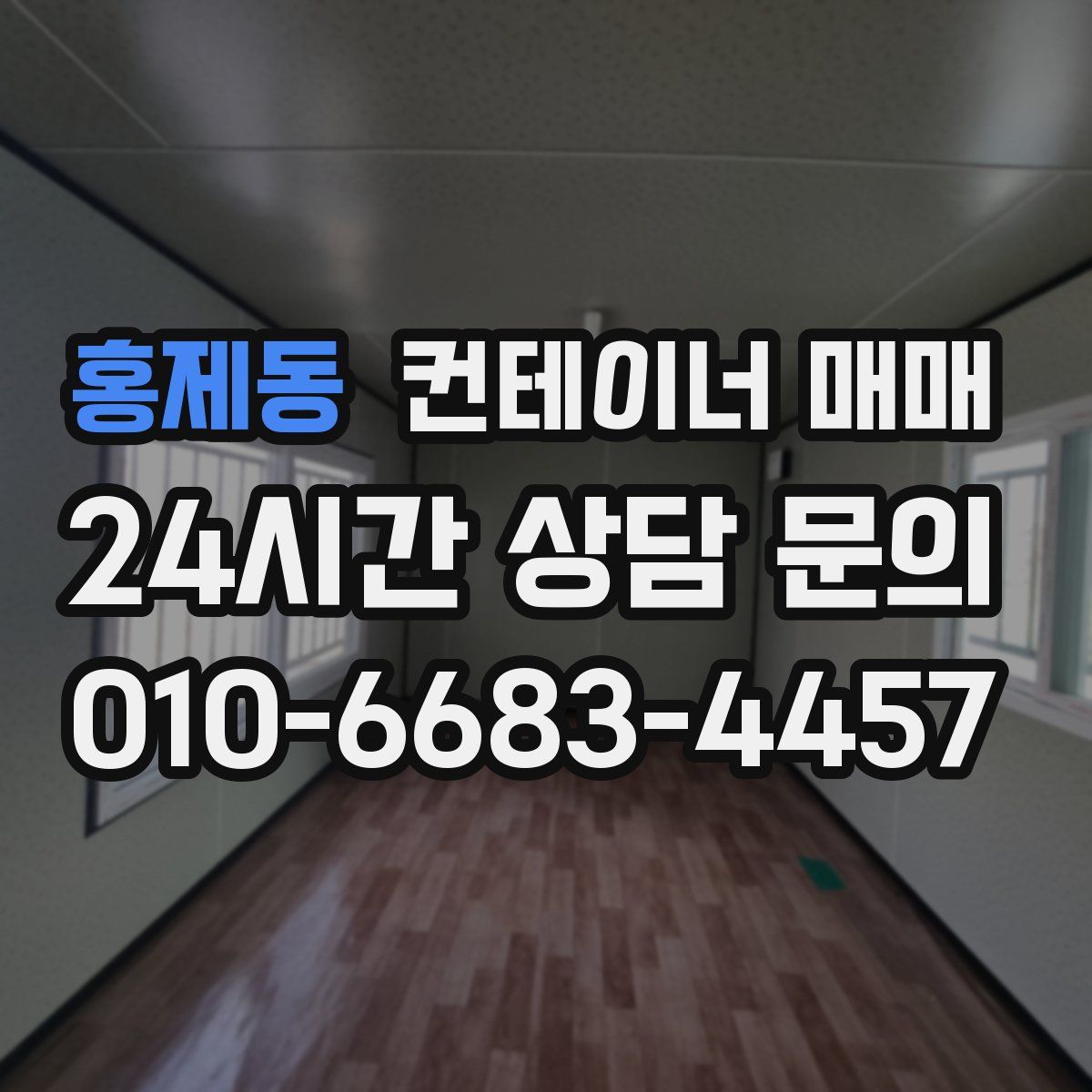 홍제동 컨테이너 매매