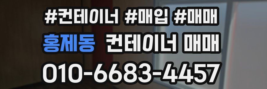 홍제동 컨테이너 매매