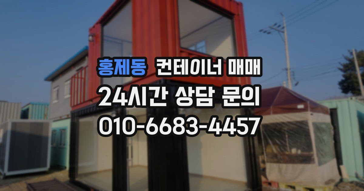 홍제동 컨테이너 매매