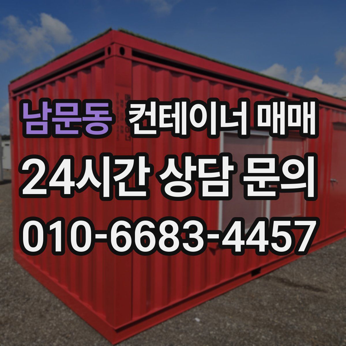 남문동 컨테이너 매매