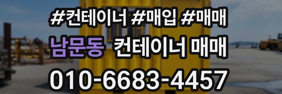 남문동 컨테이너 매매