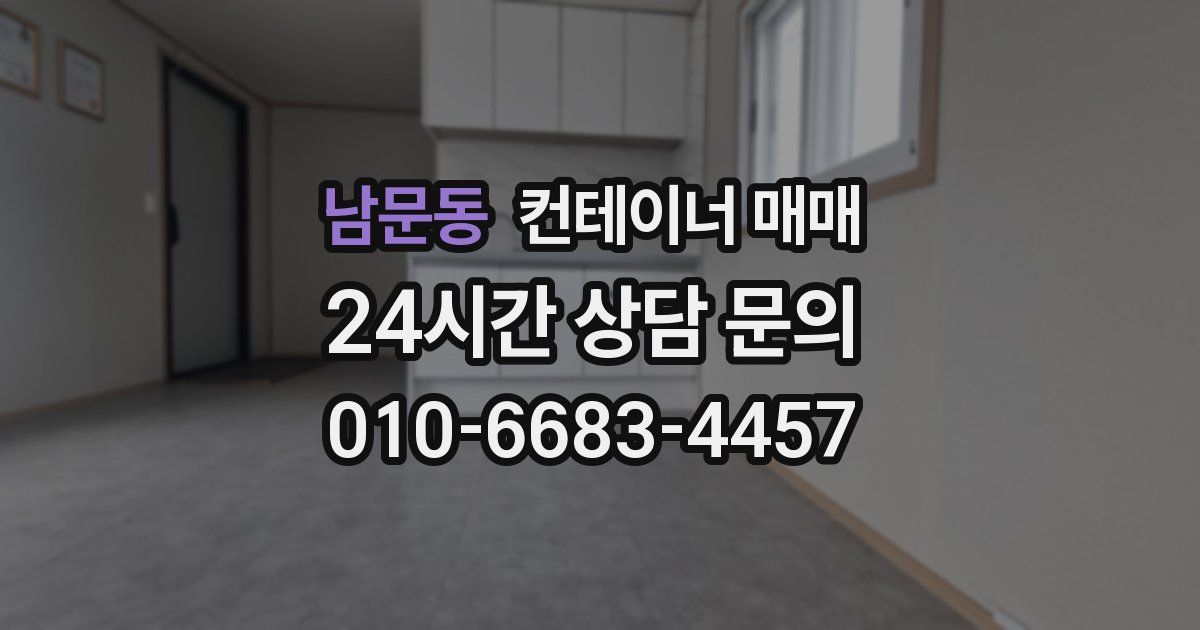 남문동 컨테이너 매매