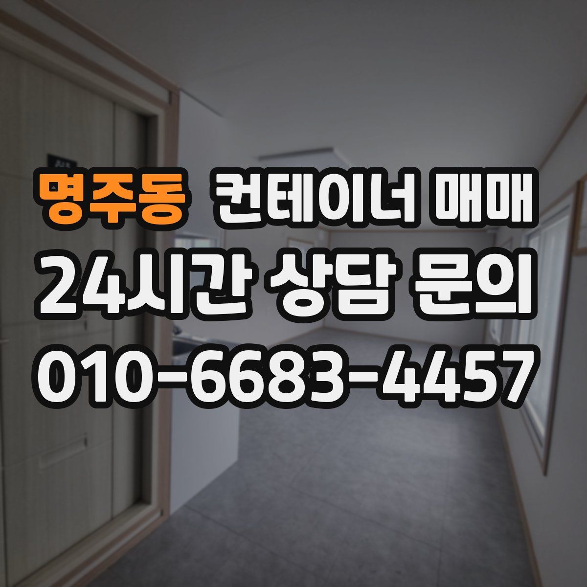 명주동 컨테이너 매매