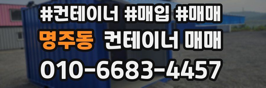 명주동 컨테이너 매매