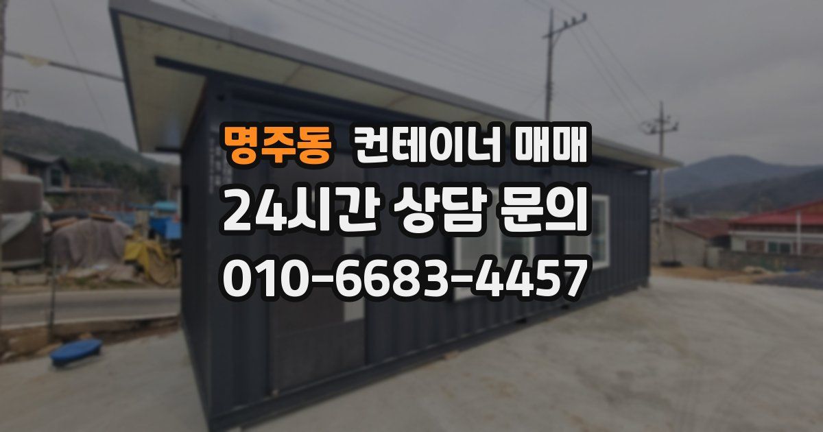 명주동 컨테이너 매매