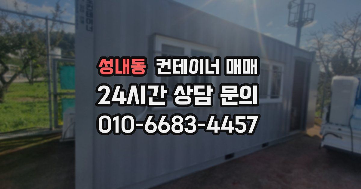 성내동 컨테이너 매매