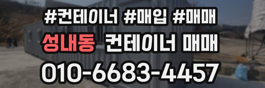 성내동 컨테이너 매매
