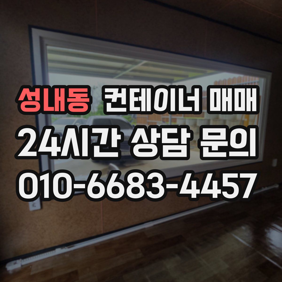 성내동 컨테이너 매매