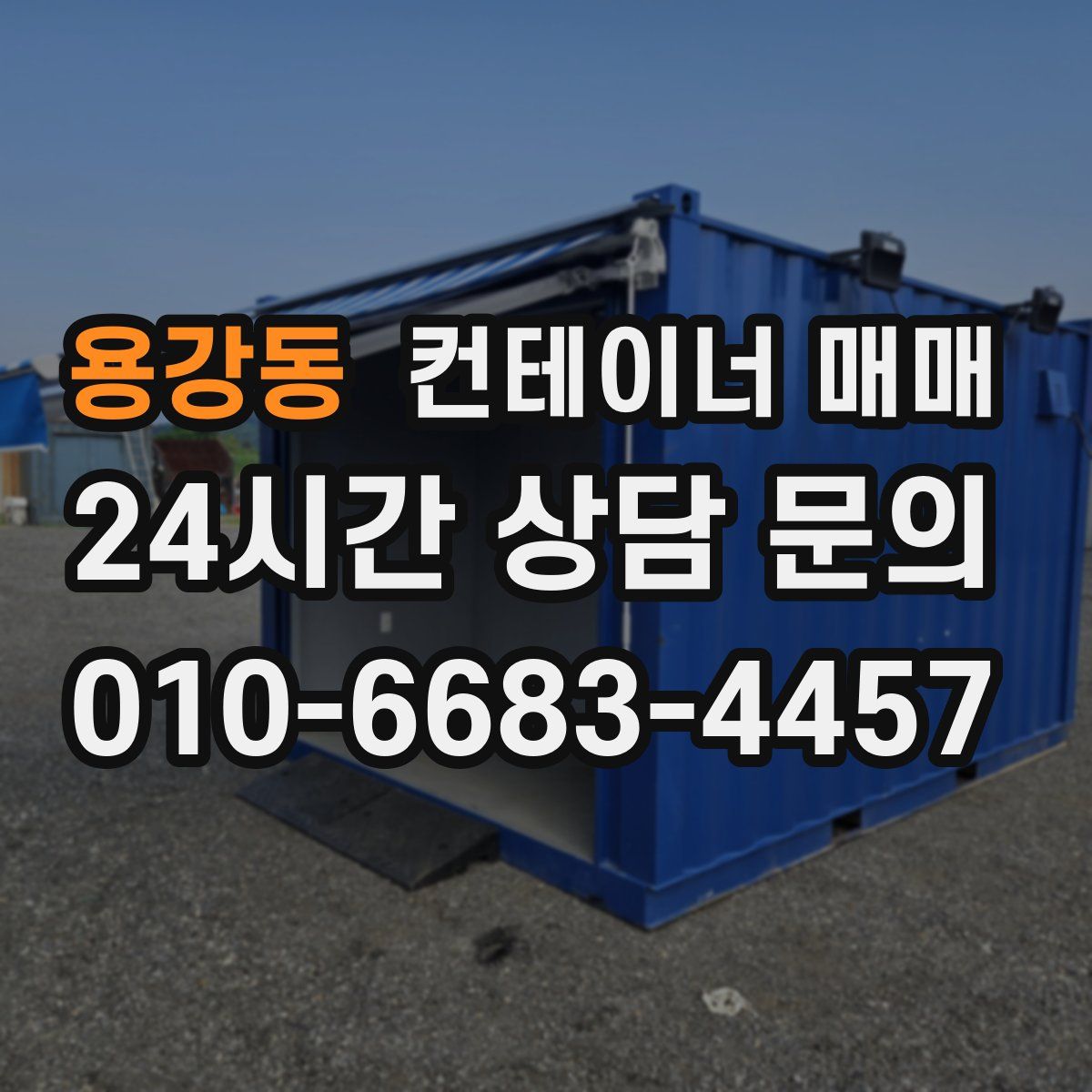 용강동 컨테이너 매매