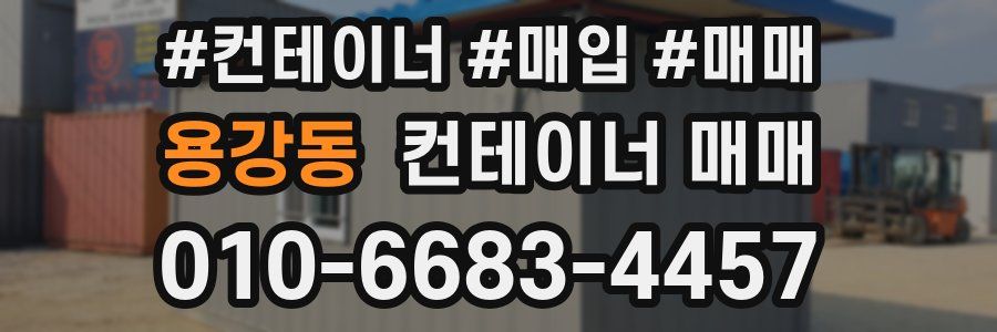 용강동 컨테이너 매매