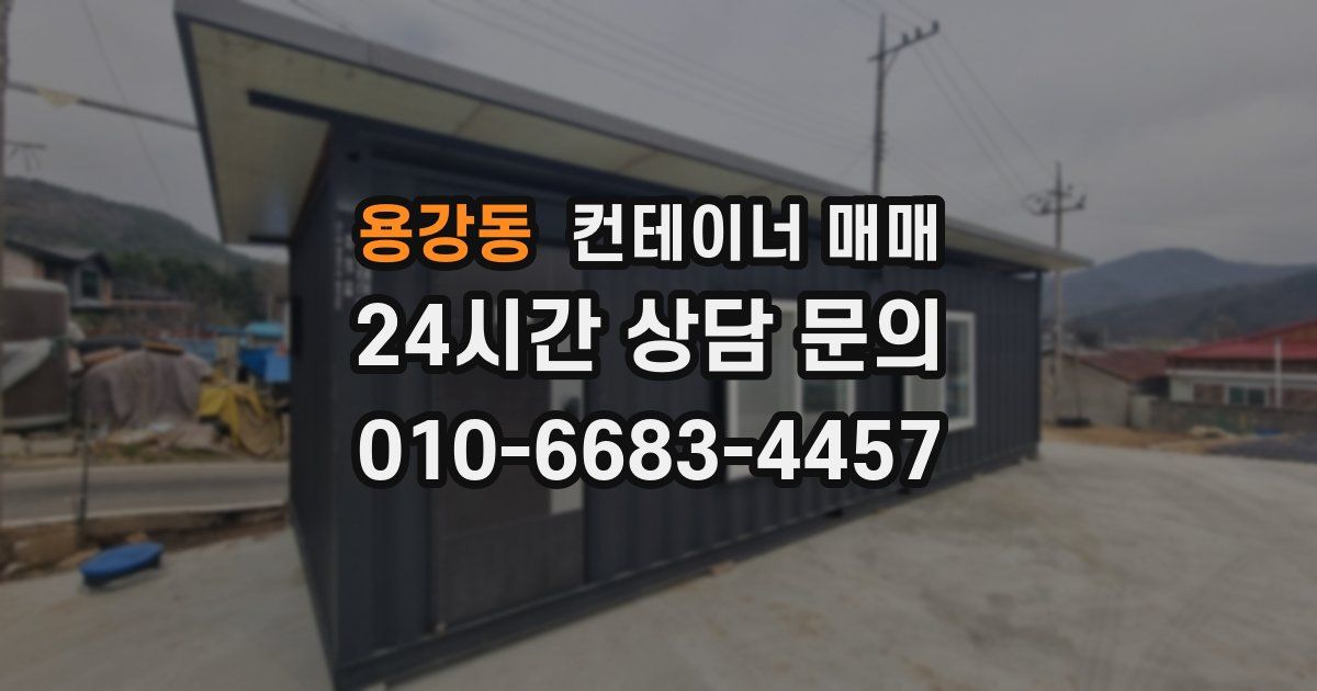 용강동 컨테이너 매매
