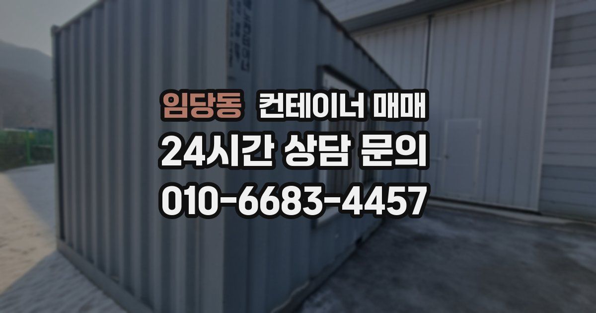 임당동 컨테이너 매매