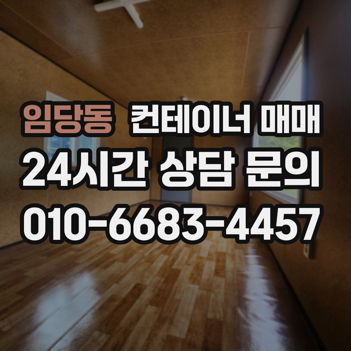임당동 컨테이너 매매