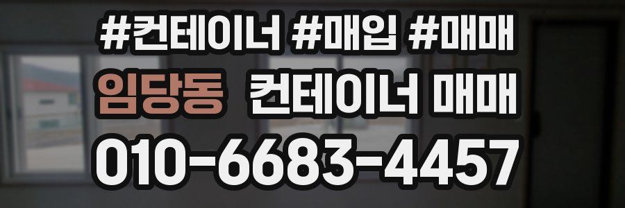 임당동 컨테이너 매매