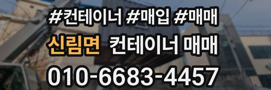 신림면 컨테이너 매매