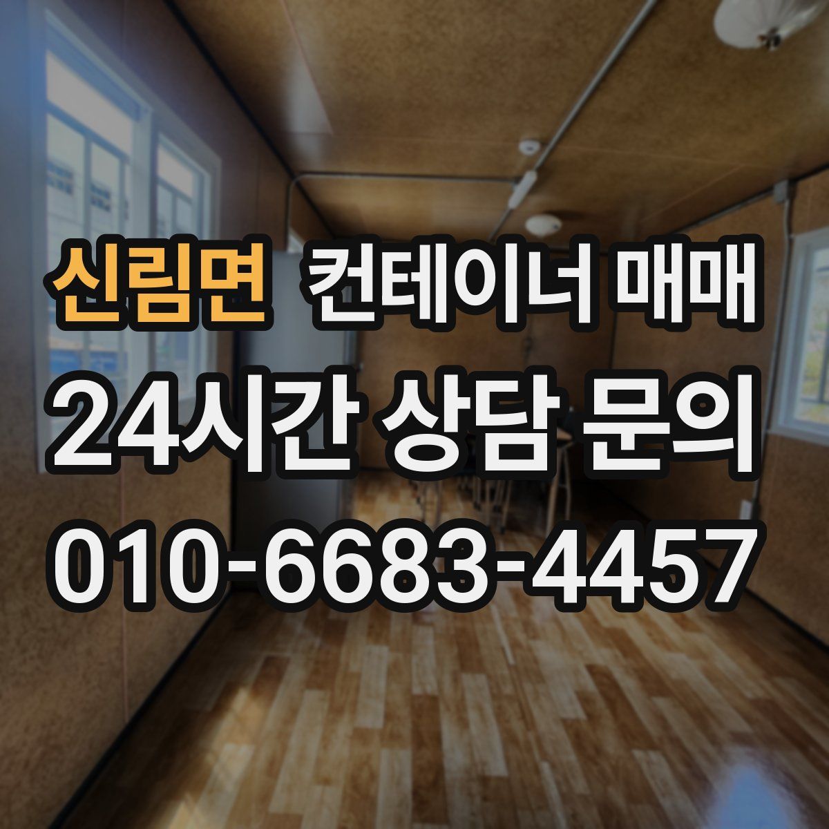 신림면 컨테이너 매매