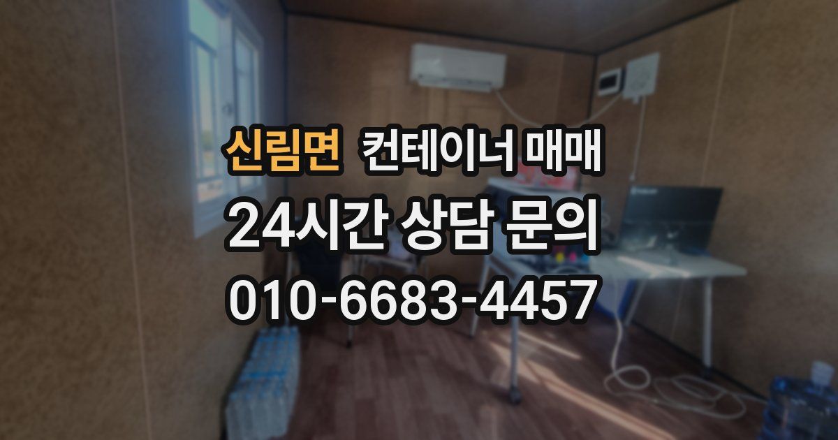 신림면 컨테이너 매매