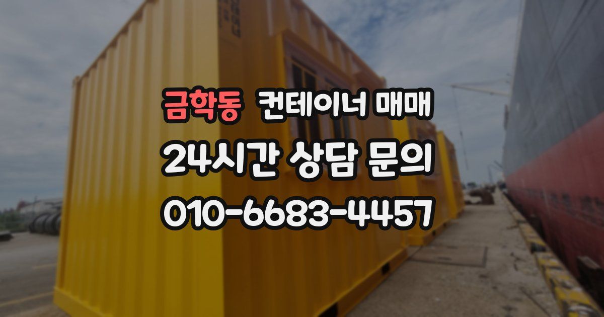금학동 컨테이너 매매