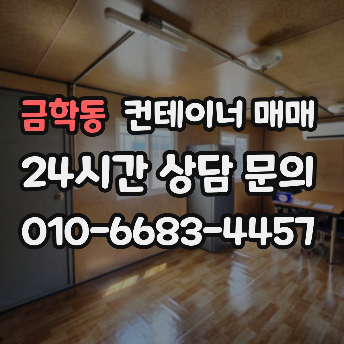 금학동 컨테이너 매매