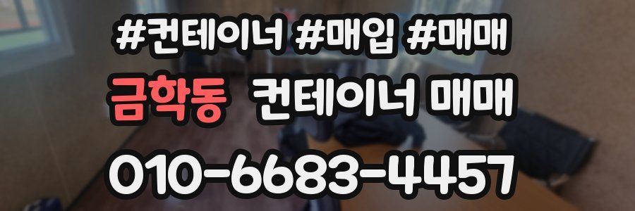 금학동 컨테이너 매매