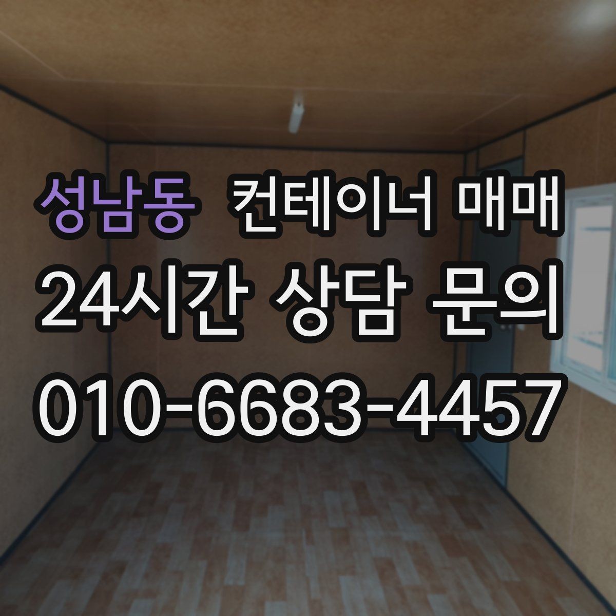 성남동 컨테이너 매매 비가림 임시공간으로 쓸 때 보는 점