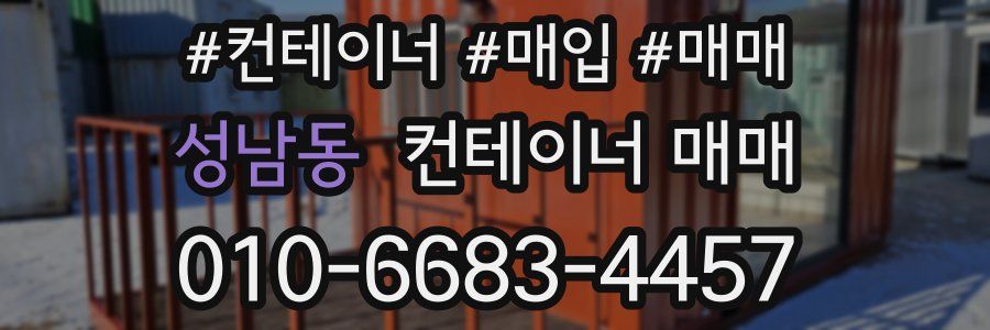 성남동 컨테이너 매매