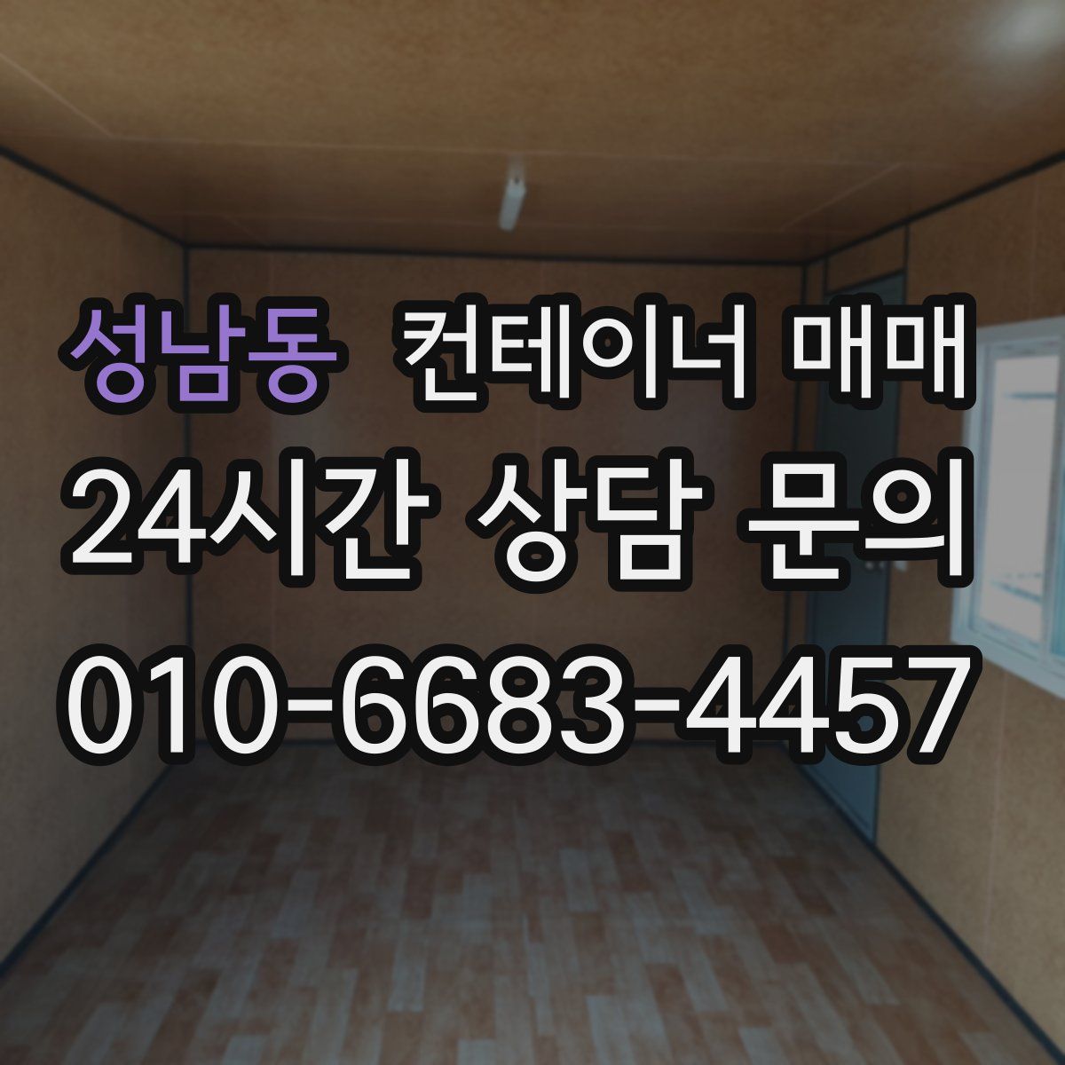 성남동 컨테이너 매매