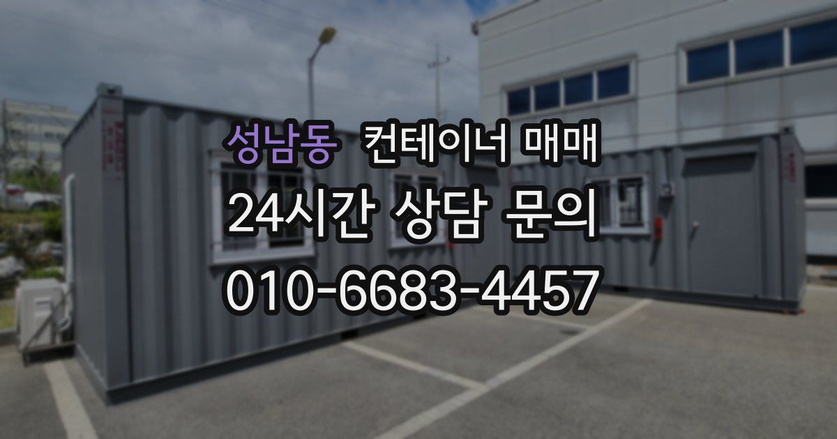 성남동 컨테이너 매매