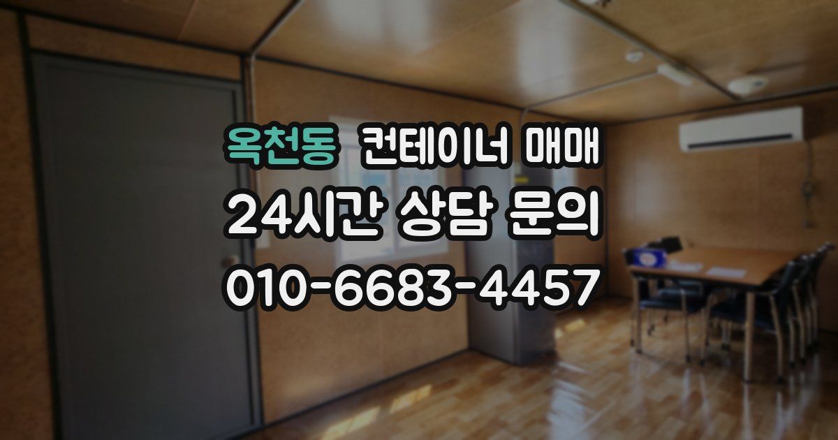 옥천동 컨테이너 매매