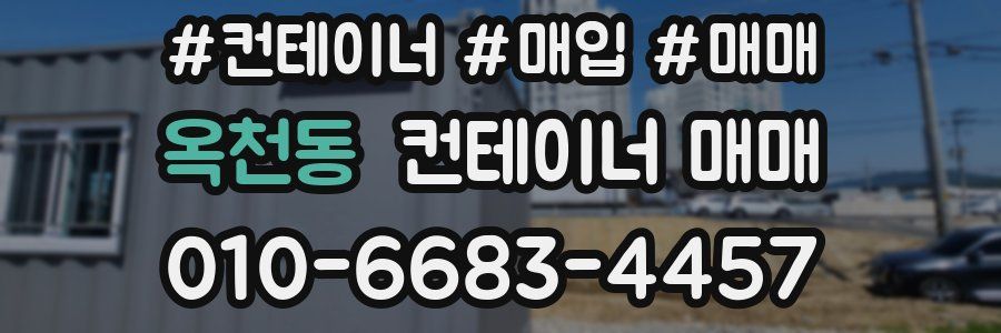 옥천동 컨테이너 매매