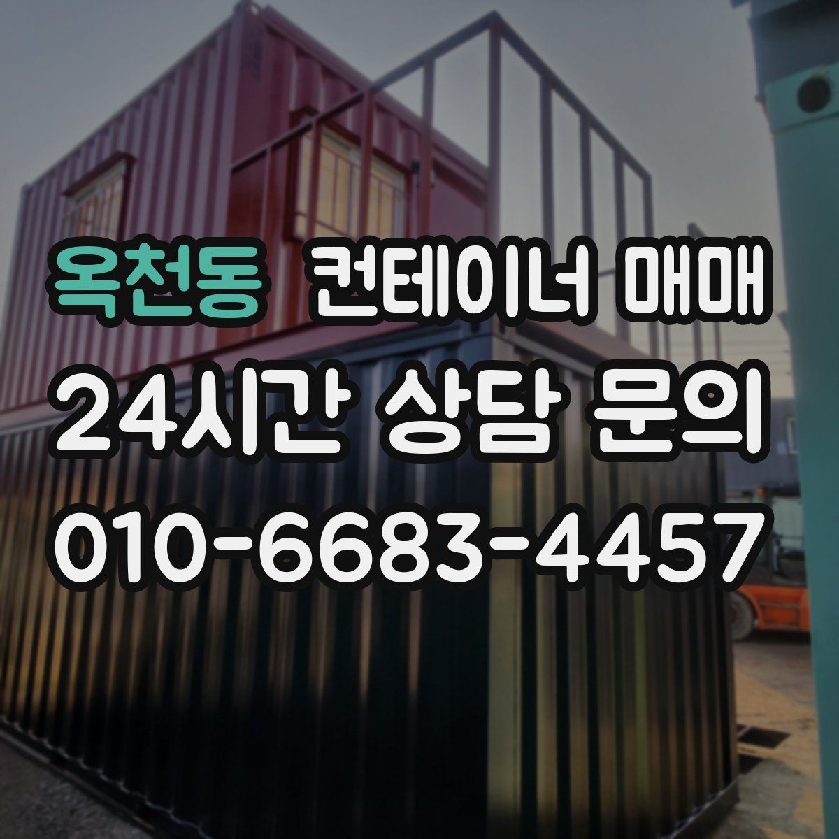 옥천동 컨테이너 매매