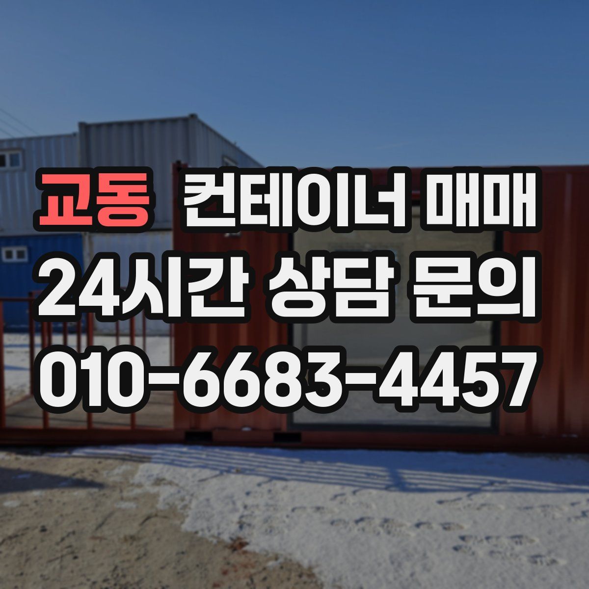 교동 컨테이너 매매
