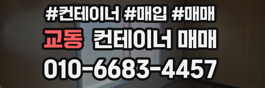 교동 컨테이너 매매
