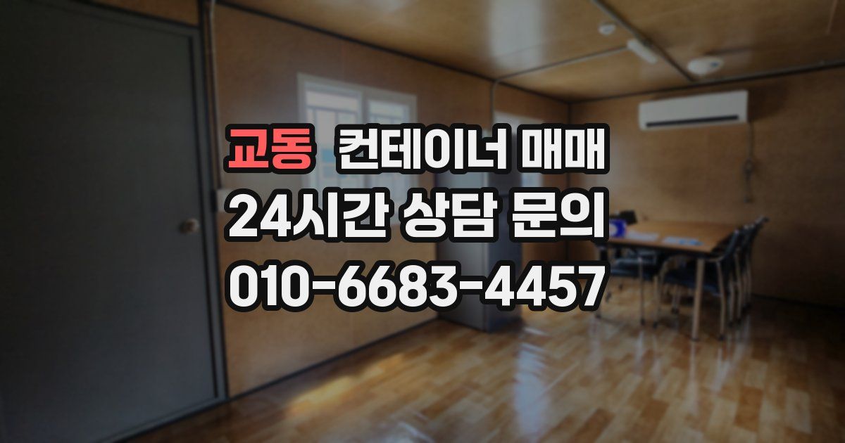 교동 컨테이너 매매